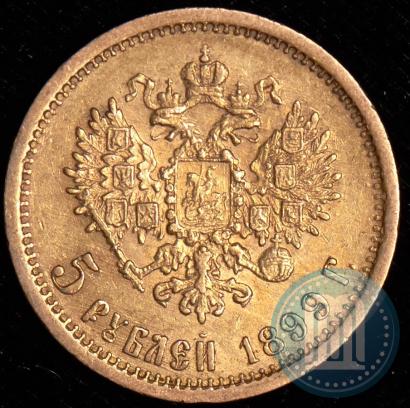 Фото 5 рублей 1899 года (ЭБ) 