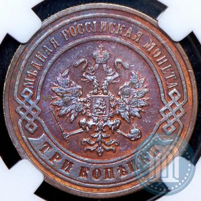 Фото 3 копейки 1899 года СПБ 