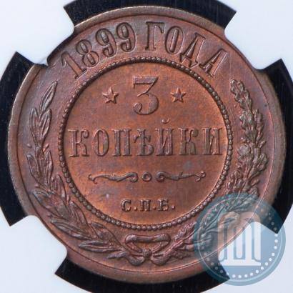 Фото 3 копейки 1899 года СПБ 