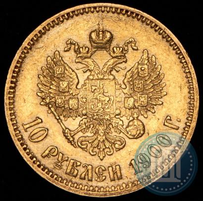 Фото 10 рублей 1900 года (ФЗ) 