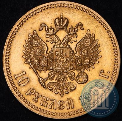 Фото 10 рублей 1900 года (ФЗ) 