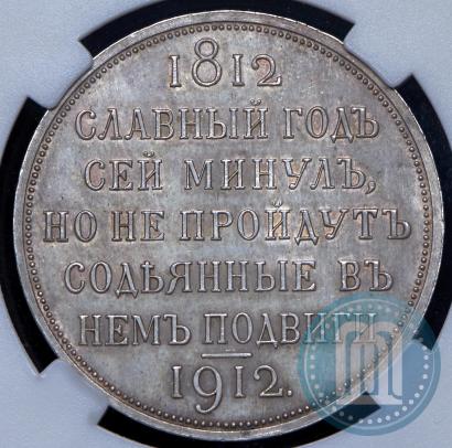 Picture 1 rouble 1912 year (ЭБ) "In commemoration of centenary of Patriotic War of 1812"