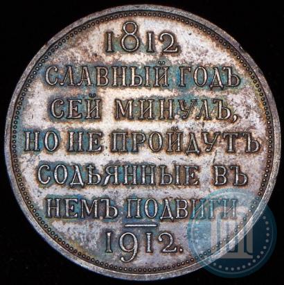 Picture 1 rouble 1912 year (ЭБ) "In commemoration of centenary of Patriotic War of 1812"