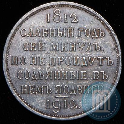 Picture 1 rouble 1912 year (ЭБ) "In commemoration of centenary of Patriotic War of 1812"