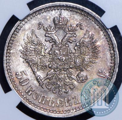 Picture 50 kopecks 1912 year (ЭБ) 