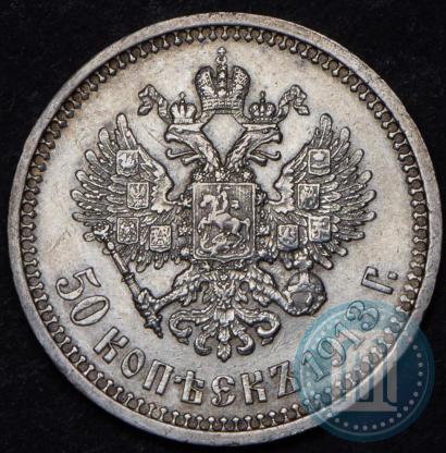 Picture 50 kopecks 1913 year (ВС) 