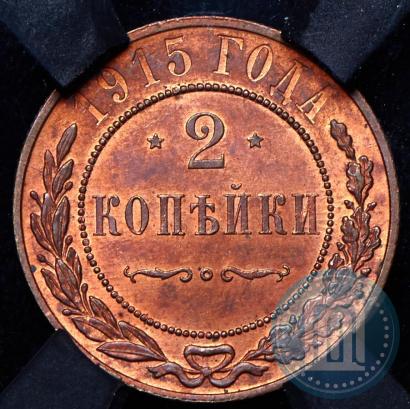 Фото 2 копейки 1915 года  