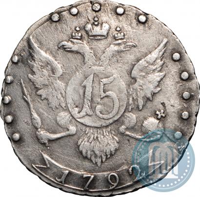 Фото 15 копеек 1792 года СПБ 