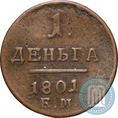 Фото Деньга 1801 года ЕМ 