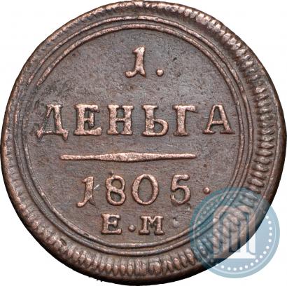 Фото Деньга 1805 года ЕМ 