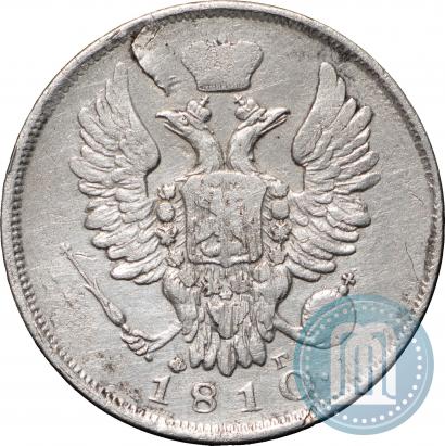 Фото 20 копеек 1810 года СПБ-ФГ 