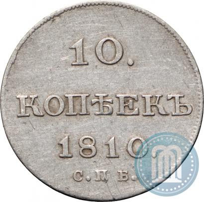 Фото 10 копеек 1810 года СПБ-ФГ "Образца 1802-1809"