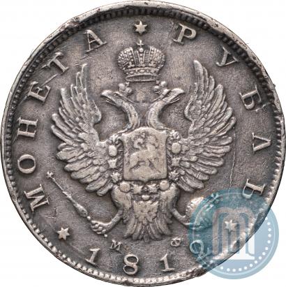 Фото 1 рубль 1812 года СПБ-МФ 