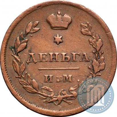 Фото Деньга 1812 года ИМ-ПС 