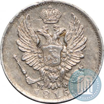 Фото 5 копеек 1815 года СПБ-МФ 