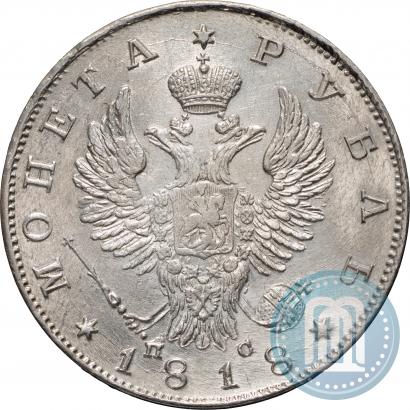 Фото 1 рубль 1818 года СПБ-ПС 