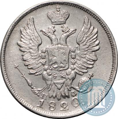 Фото 20 копеек 1820 года СПБ-ПД 
