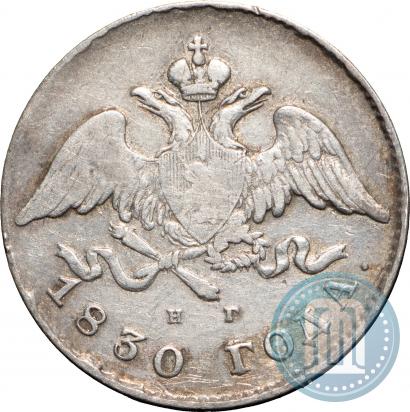 Фото 20 копеек 1830 года СПБ-НГ 