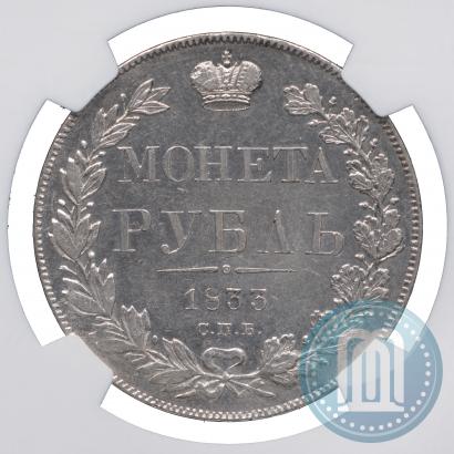 Фото 1 рубль 1833 года СПБ-НГ 