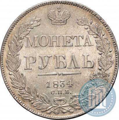 Фото 1 рубль 1834 года СПБ-НГ 