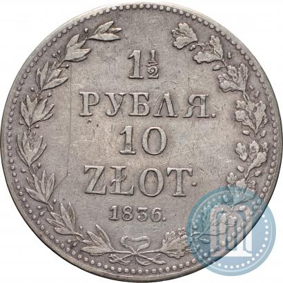 Фото 1,5 рубля - 10 злотых 1836 года MW 