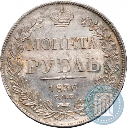 Фото 1 рубль 1836 года СПБ-НГ 