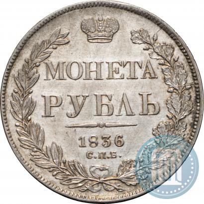 Фото 1 рубль 1836 года СПБ-НГ 