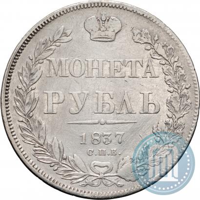 Picture 1 rouble 1837 year СПБ-НГ 