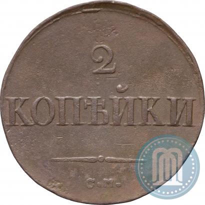 Фото 2 копейки 1838 года СМ 