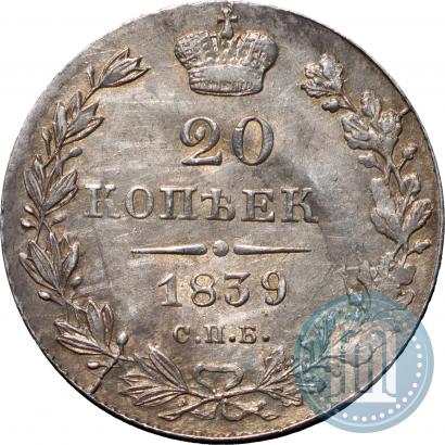 Фото 20 копеек 1839 года СПБ-НГ 