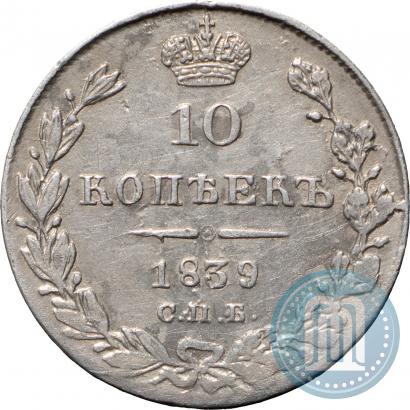 Picture 10 kopecks 1839 year СПБ-НГ 