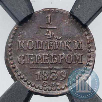 Picture 1/4 kopeck 1839 year СМ 