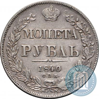 Фото 1 рубль 1840 года СПБ-НГ 