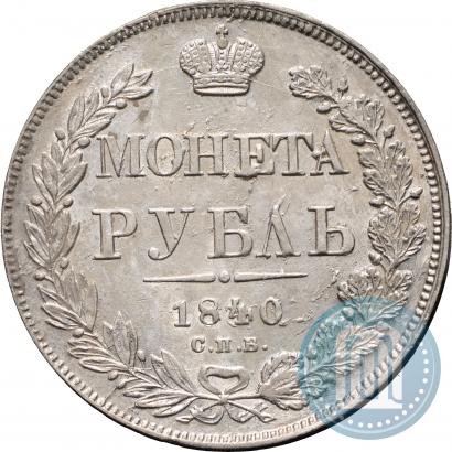 Фото 1 рубль 1840 года СПБ-НГ 