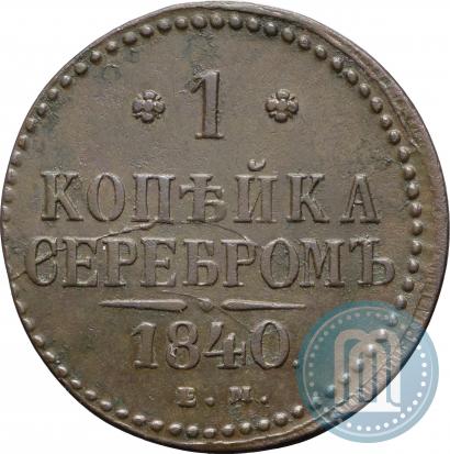 Picture 1 kopeck 1840 year ЕМ 