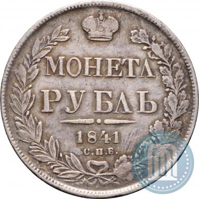 Фото 1 рубль 1841 года СПБ-НГ 