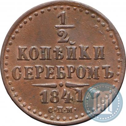 Picture 1/2 kopeck 1841 year СПМ 