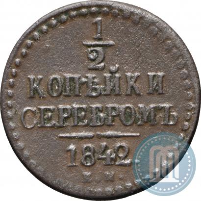 Picture 1/2 kopeck 1842 year ЕМ 