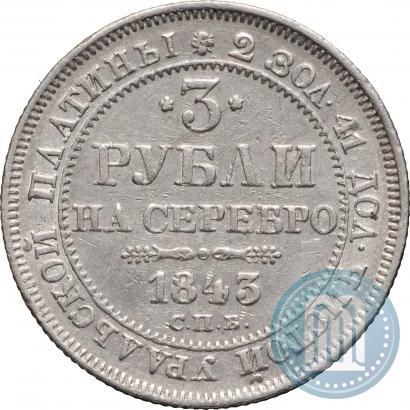 Picture 3 roubles 1843 year СПБ 
