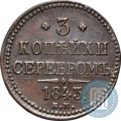 Фото 3 копейки 1843 года ЕМ 