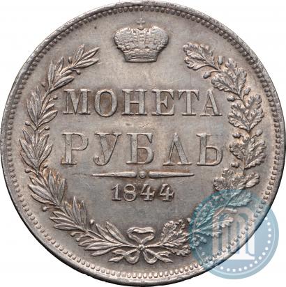 Фото 1 рубль 1844 года MW 
