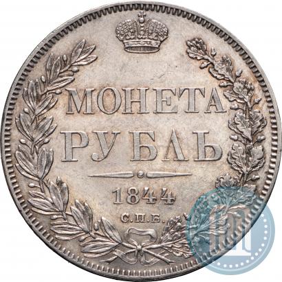 Фото 1 рубль 1844 года СПБ-КБ 