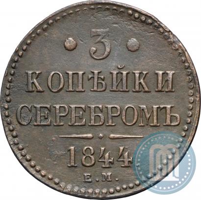 Picture 3 kopecks 1844 year ЕМ 