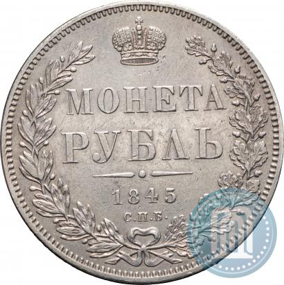Фото 1 рубль 1845 года СПБ-КБ 