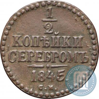 Picture 1/2 kopeck 1845 year СМ 