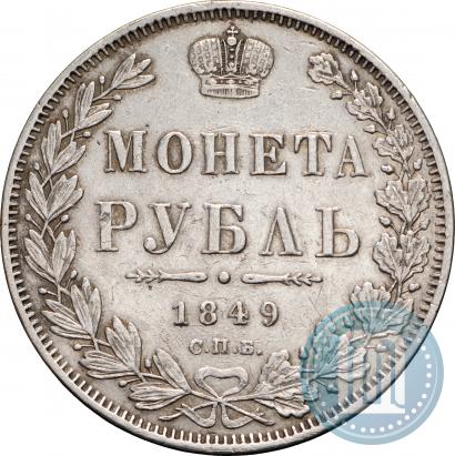 Picture 1 rouble 1849 year СПБ-ПА 