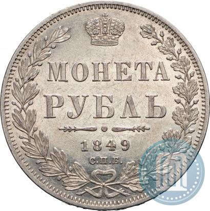 Фото 1 рубль 1849 года СПБ-ПА 
