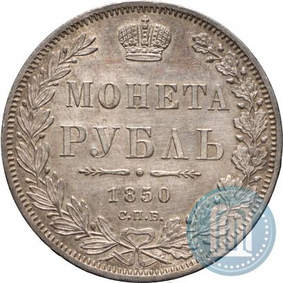 Picture 1 rouble 1850 year СПБ-ПА 