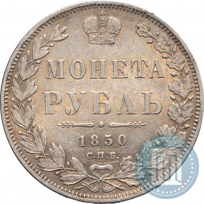 Фото 1 рубль 1850 года СПБ-ПА 