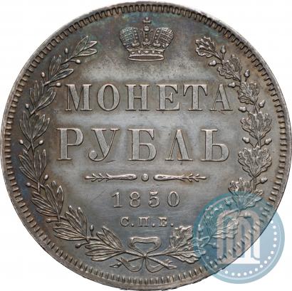 Фото 1 рубль 1850 года СПБ-ПА 